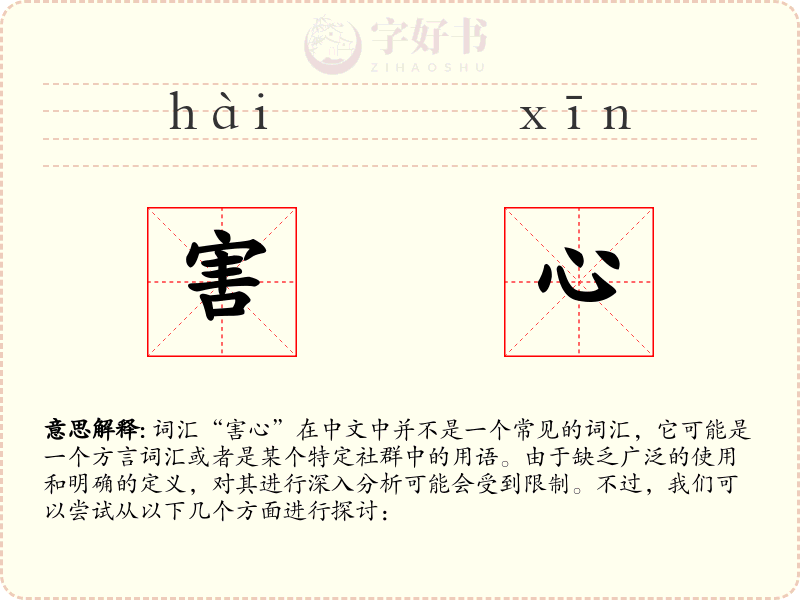 害心