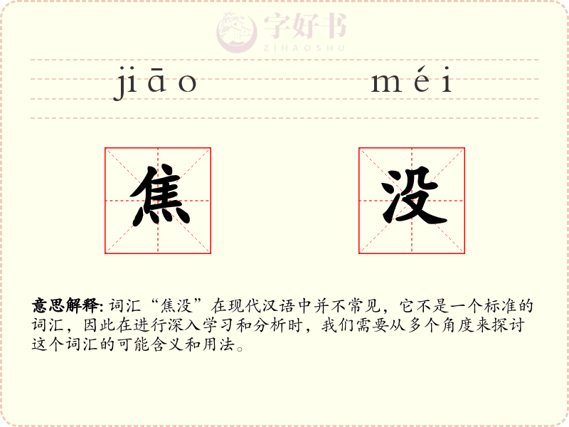 焦没