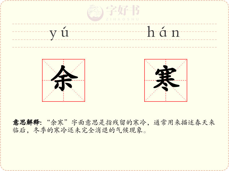余寒