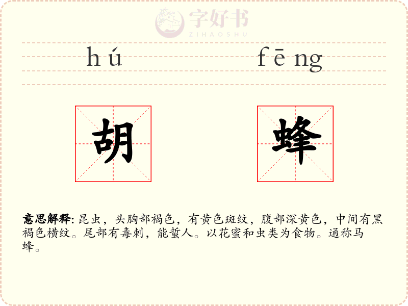 胡蜂