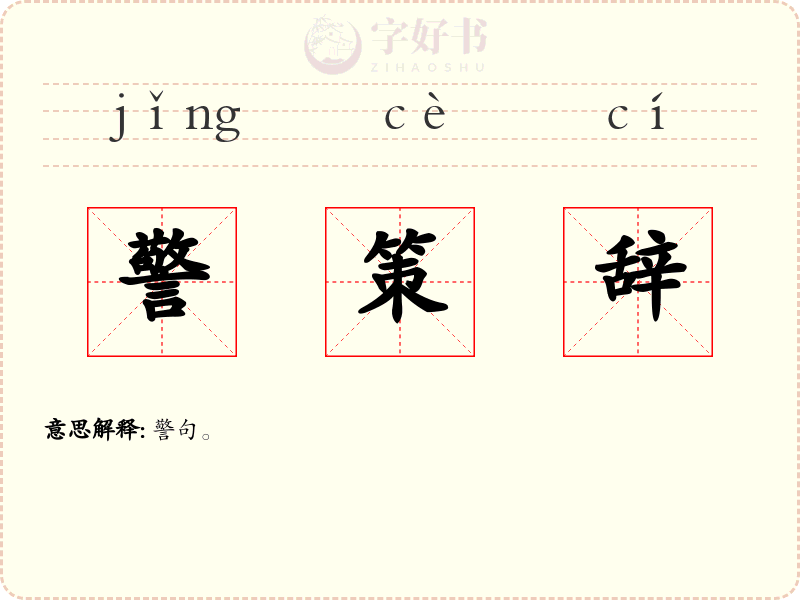 警策辞