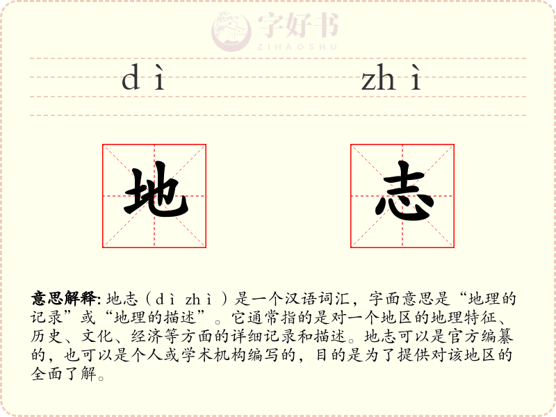 地志