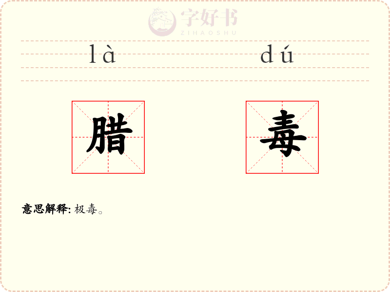 腊毒