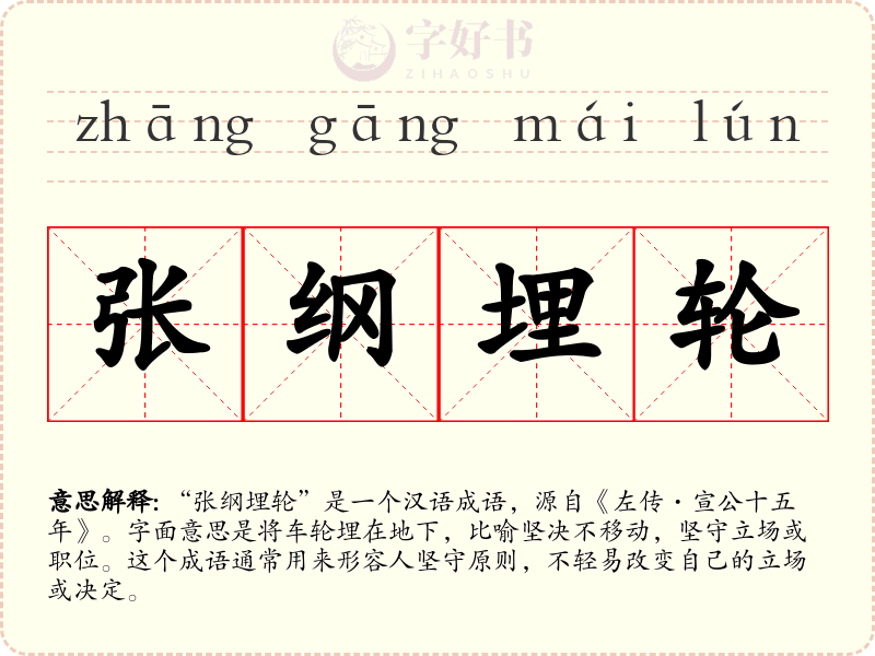 张纲埋轮