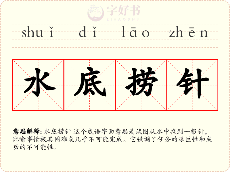水底捞针