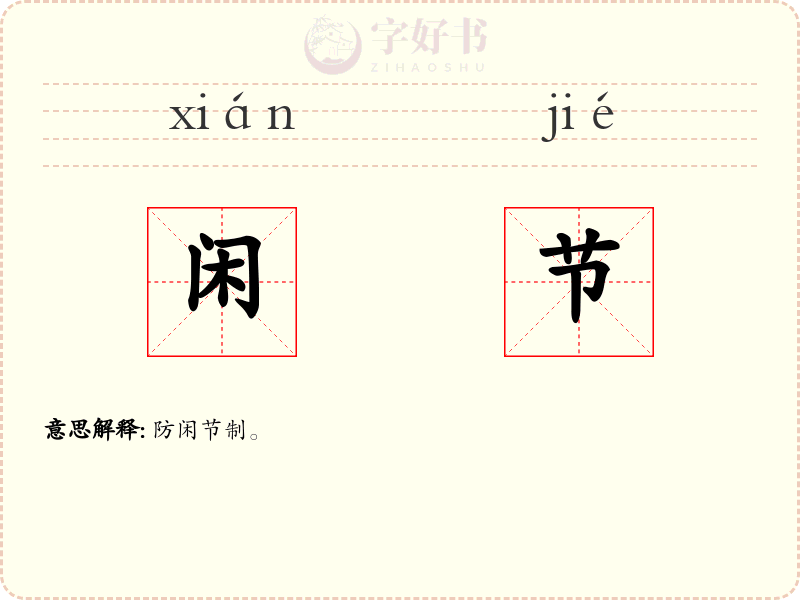 闲节