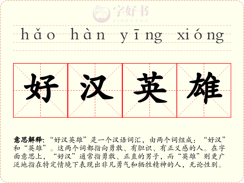 好汉英雄
