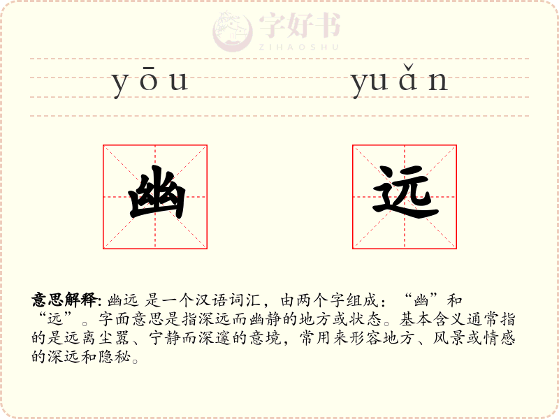 幽远