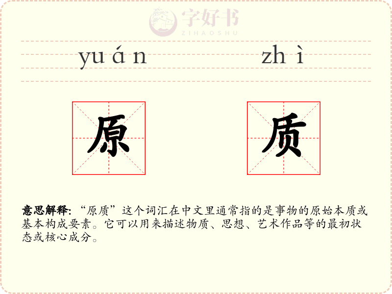 原质