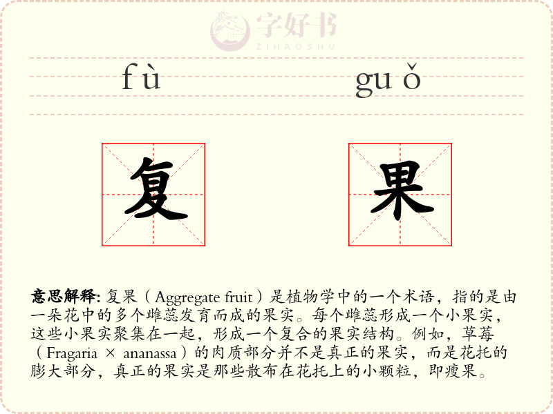 复果