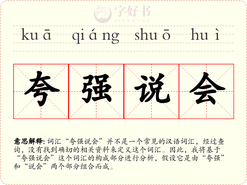夸强说会