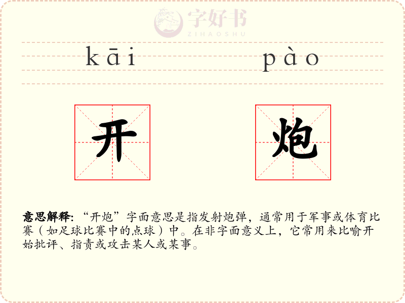 开炮