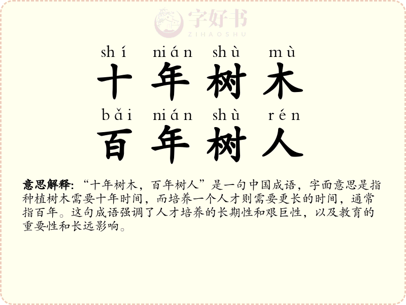 十年树木，百年树人
