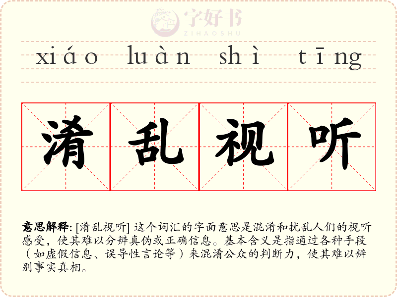 淆乱视听