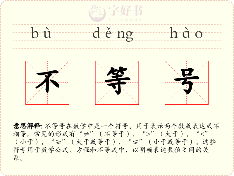 不等号