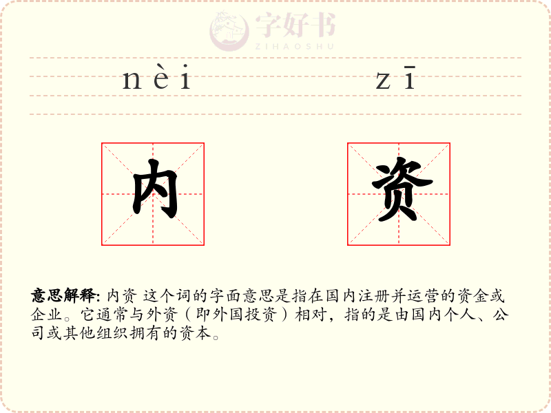 内资