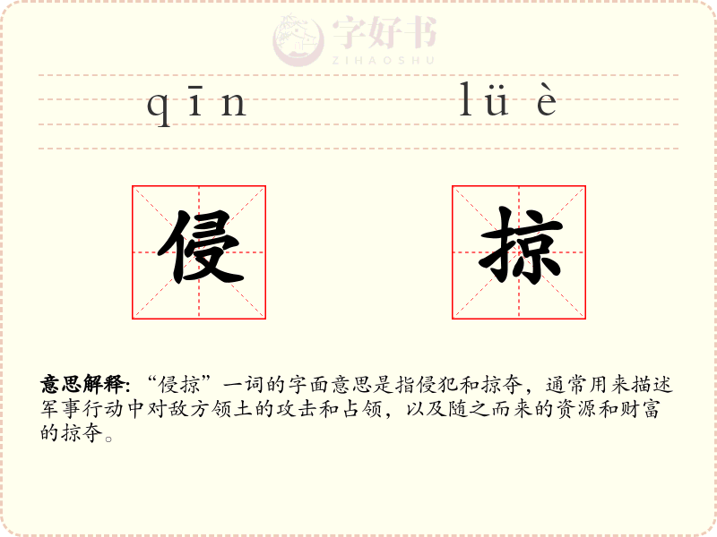 侵掠