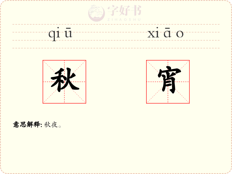 秋宵