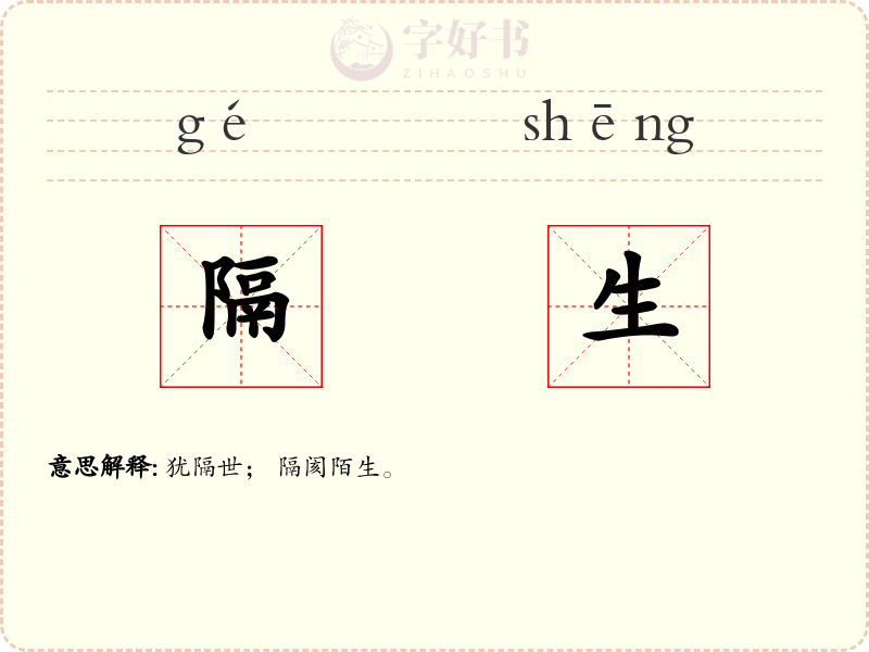 隔生