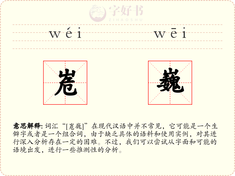 峞巍