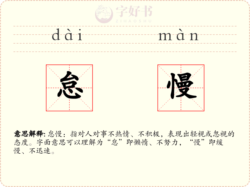 怠慢