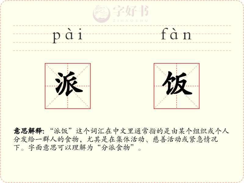 派饭