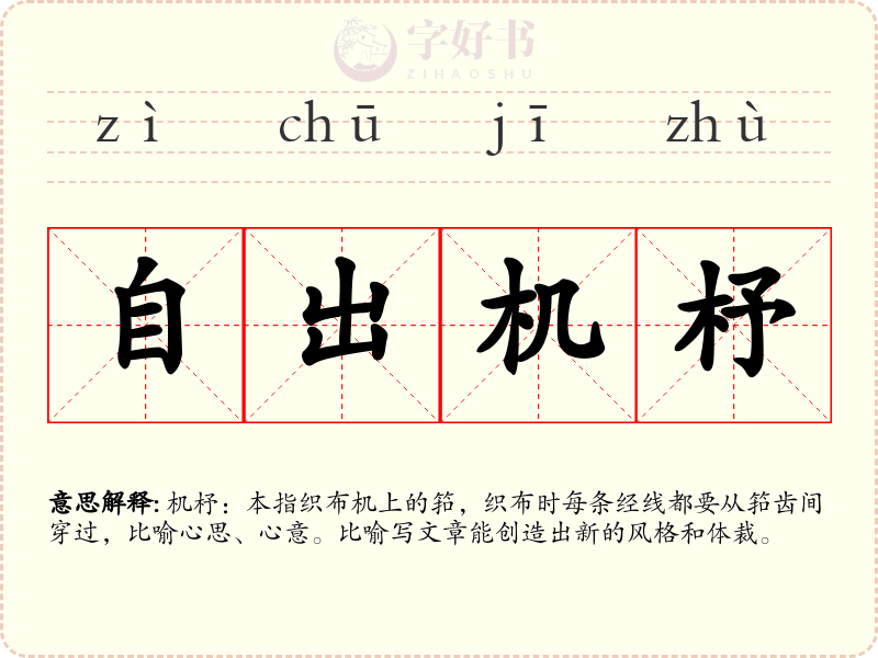 自出机杼