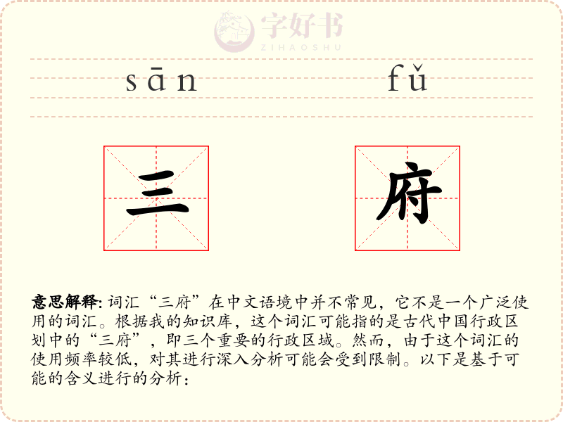 三府