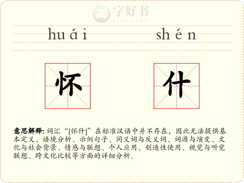 怀什