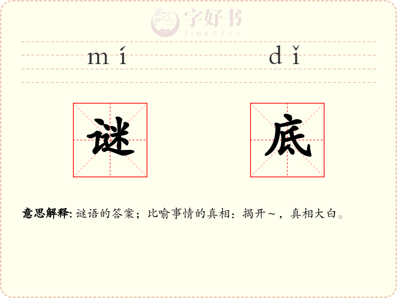 谜底