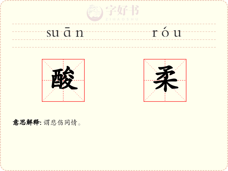 酸柔