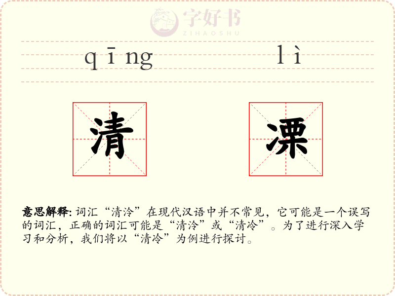 清凓