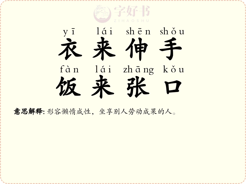 衣来伸手，饭来张口