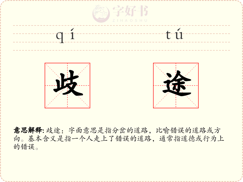 歧途
