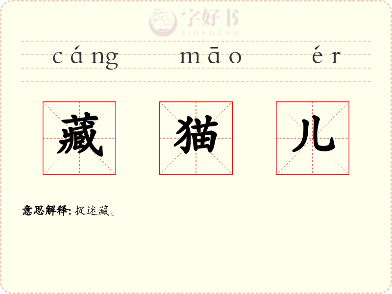 藏猫儿