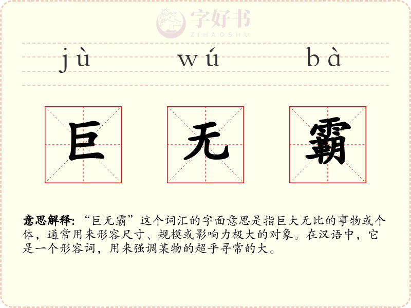 巨无霸