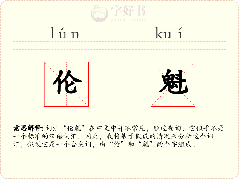 伦魁