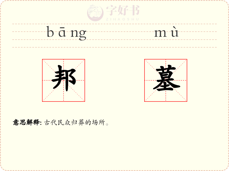 邦墓