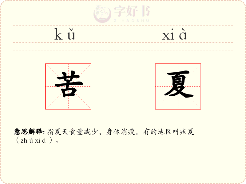 苦夏