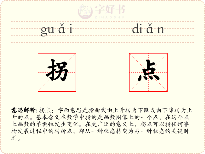 拐点