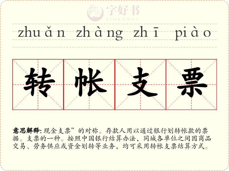 转帐支票