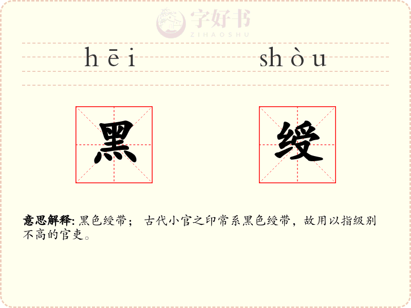 黑绶