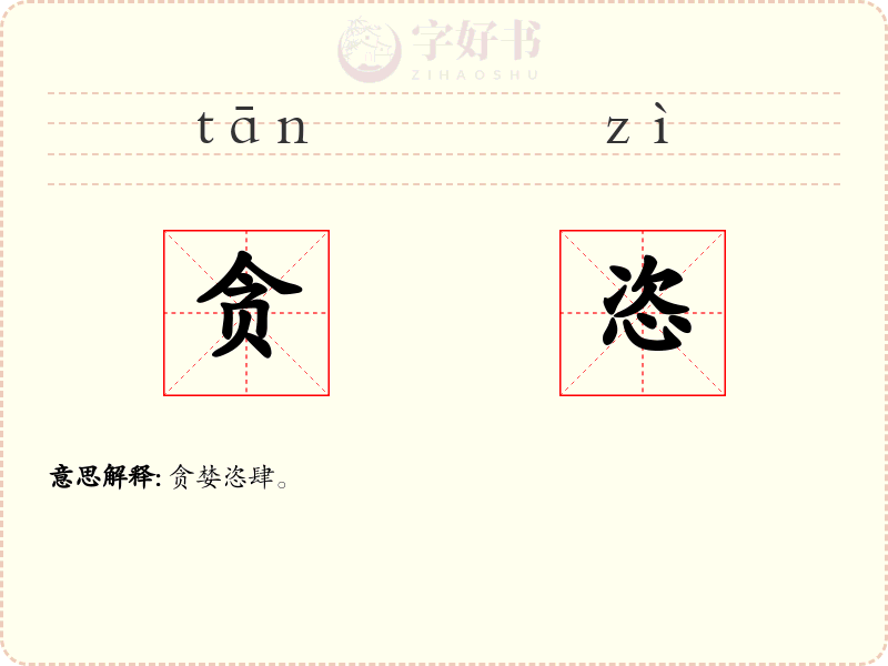 贪恣