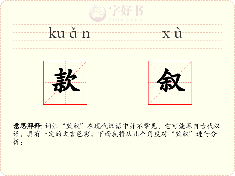 款叙