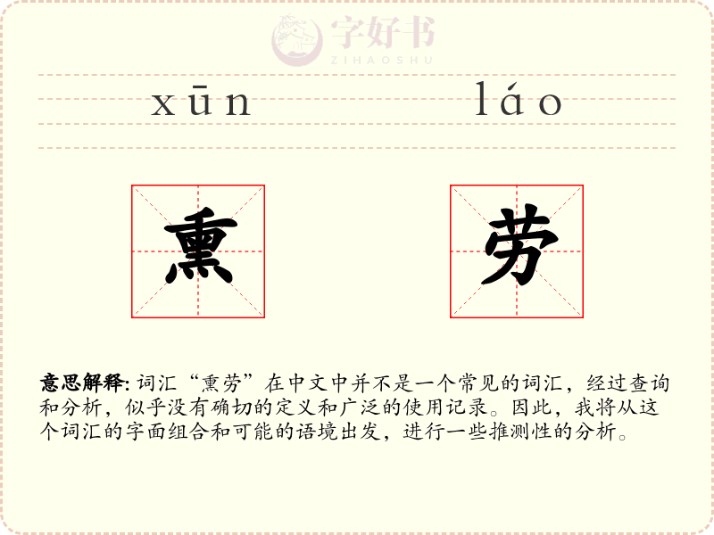 熏劳
