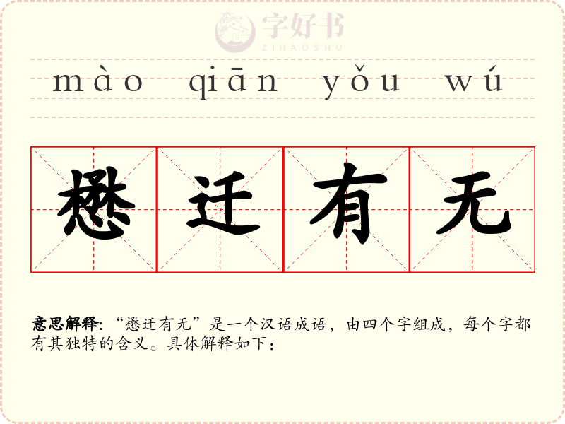 懋迁有无