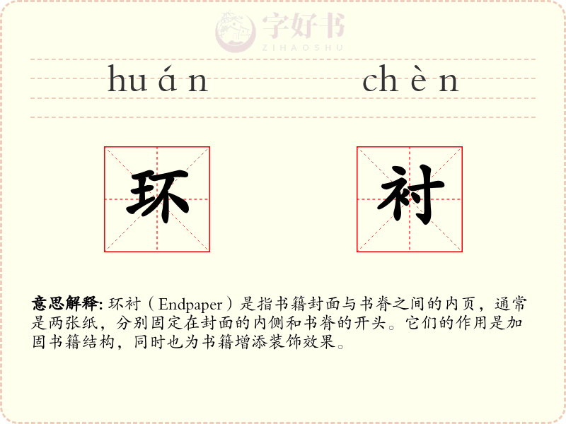 环衬