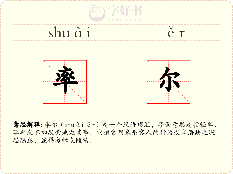 率尔