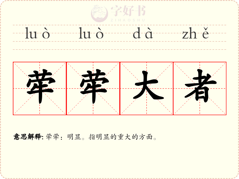 荦荦大者