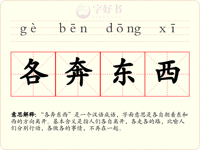各奔东西